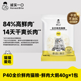 诚实一口P40全价猫粮成猫幼猫室内外80%鲜肉高蛋白泌尿大鹅味试吃装40g