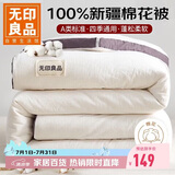 无印良品A类100%新疆纯棉花被子 四季棉被芯春秋空调被 4斤 200*230cm