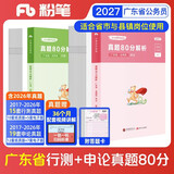 粉笔公考2027广东省考真题行测申论真题80分套装公务员考试用书广州深圳真题卷2册