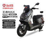 台铃电动摩托车王者MAX【不含电池】3000W高端智能大动力长续航电动车男女通勤换电外卖车伯爵灰