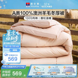 富安娜被子羊毛被100%澳洲纯羊毛冬被 A类冬季单人被芯152×210cm