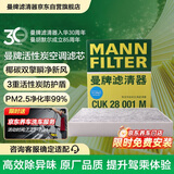 曼牌滤清器（MANNFILTER）空调滤清器空调滤芯格CUK28001M蒙迪欧锐界金牛座MKX飞行家航海家
