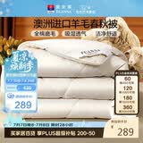 富安娜100%澳洲进口纯羊毛被子纯棉面料春秋被单人四季被4斤152*210cm