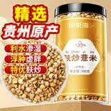 福东海 麸炒薏米500克 去寒气贵州小薏米麸炒 炒熟薏仁脆炒薏仁养生茶