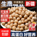 正宗新疆鹰嘴豆 生豆原味新货鲜大颗粒孕妇健身碳水食品 鹰嘴豆500g*1袋