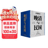 晚清与民国 全七册 从晚清到民国+从甲午到抗战+胡适口述自传等 唐德刚作品 赠：名人明信片、书法和日本对华投降书