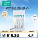 全棉时代【孙颖莎同款】棉柔巾卷干湿两用洗脸巾洁面巾擦脸巾出差旅行便携 【纯棉柔巾卷】10cm*15cm 50节*1包 50片/包