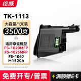 绘威TK-1113京瓷打印机墨盒 适用1020粉盒 FS-1040MFP硒鼓 FS-1020MFP FS-1025MFP FS-1120MFP M1520h 墨粉盒