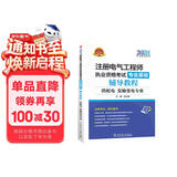 注册电气工程师2021 培训教材 专业基础 辅导教程 供配电/发输变电专业