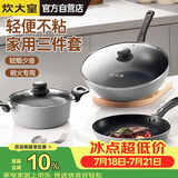 炊大皇炒锅套装炒锅不粘锅锅具三件套炒锅煎锅汤锅明火专用荟萃HC78TZ