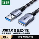 绿联USB3.0延长线公对母数据连接线适用U盘鼠标键盘打印机分线器扩展加长转接线铝壳编织1米10495