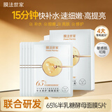 膜法世家半乳糖酵母面膜5片 细致毛孔修护肌肤补水保湿亮肤