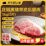 京东跑山猪 黑猪带皮后腿肉 2斤(1斤*2小包) 猪腿肉臀尖猪肉炒菜生鲜食材