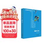 数学奥林匹克小丛书（第三版）（高中A辑）卷7：解析几何小蓝本 奥数小丛书 奥数教材教程 奥赛训练竞赛题库解题技巧必刷题