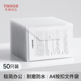 天章 （TANGO）按扣式透明文件袋A4加厚防水耐用 档案袋公文袋资料收纳袋 50个装PP材质居家办公学生考试