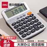 得力（deli） 计算器语音计算机器 大按键大屏幕财务计算器 办公用品 【凹凸按键款 小号】真人语音 TE28