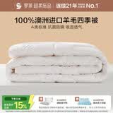 罗莱家纺 100%澳洲进口羊毛被 春秋被子抗菌防螨四季被芯 重约5.6斤