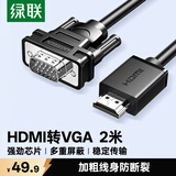 绿联HDMI转VGA线 高清视频转换器线 投屏转接头 适用电视盒子笔记本电脑接显示器投影仪连接线2米15957