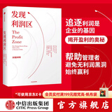 中信出版 发现利润区 中信出版社图书