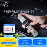 梅赛德斯-奔驰玻璃水夏季浓缩液汽车玻璃水强力去油膜去污清洁雨刮水原厂官方 3瓶 I 推荐装