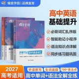 蝶变学园 高中英语单词必背3500词汇+语法全解与训练套装3册 2027高考适用 高一高二高三英语词汇语法专项训练 复习资料 全国通用 开学季