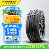 邓禄普（DUNLOP）汽车轮胎205/55R16 91V SP SPORT 01原配大众 LAVIDA 朗逸