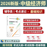 【新版发售】人事社2026年新版中级经济师官方教材配套考点速记【经济基础知识】中级