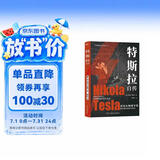 特斯拉自传（插图珍藏版。特斯拉博物馆典藏收录。中英对照，翻译名家张文明教授力作。全新解读为世界带来光明的科学巨匠。马斯克、贝佐斯、扎克伯克共同致敬的伟大天才。）