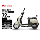 立马（LIMA）电动摩托车莱米 至高72KM长续航电瓶车超威72V长续航电瓶车NFC智能家用电动车 瓦松绿