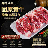 齐味滋旅 固原黄牛肉 筋头巴脑 净重2斤 国产原切牛肉生鲜食材营养好牛肉