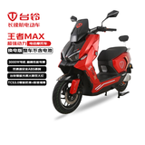 台铃电动摩托车王者MAX【不含电池】3000W高端智能大动力长续航电动车男女通勤换电外卖车闪光红