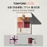 TOM FORD璀璨流光限定TF眼影盘04蜜月红棕7.2g 复古显色生日礼物送女友