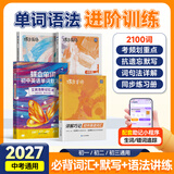 蝶变学园初中英语词汇2027中考必背2100词详解巧记 七八九年级高频词汇乱序版 蝶变初中单词书默写本 语法 听力 阅读 写作专项训练 全国通用 【词汇语法组合】单词+默写+语法讲练4本