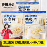 麦田与你海盐燕麦片450g*3营养早餐即食咸味无蔗糖会员超市官方同款