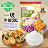 展艺木薯淀粉500g 无米粿芋圆嫩肉滑肉清补凉糖水甜品用烘焙原料