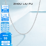 周六福（ZLF） S925银饰项链女百搭简约无吊坠银饰素链子O字链配饰 素链45cm