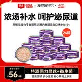 顽皮（Wanpy）混合口味猫罐头80g*24罐（汤汁型）出口级 猫咪零食果饭儿补水
