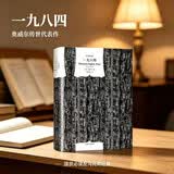 一九八四（译文经典）[英]乔治·奥威尔著 董乐山译  译文经典 1984 反乌托邦三部曲之一 动物农场作者 英国文学  窗帘布 小说