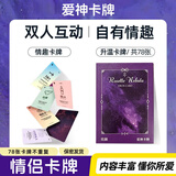 情侣升温扑克牌调情情趣寻欢欢颜隐私卡牌大尺度双人互动趣味游戏 爱神卡牌【升级78张】