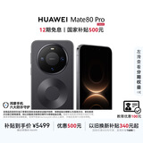 HUAWEI Mate 80 Pro 麒麟9030 12GB+512GB曜石黑 第二代红枫影像 鸿蒙AI 户外探索模式 鸿蒙系统华为手机