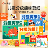 时光学萌趣儿童分级剪纸全3本幼儿园3-6岁宝宝手工diy制作益智启蒙折纸贴画男孩女孩礼物儿童新年礼物