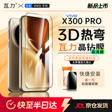 瓦力【全胶高清3d热弯膜】适用vivox300pro全胶钢化膜VIVO X300Pro手机膜自营抗反射弧边防指纹无尘舱