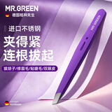 MR.GREEN德国镊子拔毛眉夹眉毛夹钳拔胡子胡须夹修眉贴睫毛/双眼皮夹子进口不锈钢工具Mr-2168PR