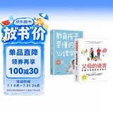【全2册】父母的语言：非暴力沟通的话术技巧+教育孩子要懂的心理学