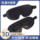 GREAT LIFE轻盈遮光3D眼罩睡眠透气男女通用午睡睡觉舒适旅行旅游 黑色