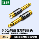 绿联 6.5mm公转RCA莲花母音频转接头 6.35麦克风话筒音响功放调音台转换插头 80731