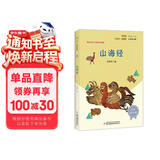 山海经（彩插版）快乐读书吧四年级上册推荐阅读