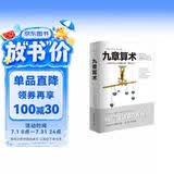 九章算术（全新修订插图版）张苍著应用数学的“算经之首”几何原本交辉映东方数学奥妙中国古代算法文化伟人代表作书系
