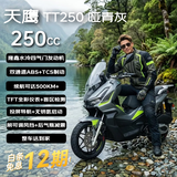 天鹰TT250 燃油踏板摩托车长途摩旅隆鑫水冷发动机 哑青灰 26款