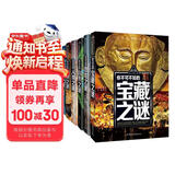 宝藏之谜+恐龙之谜+自然之谜+人类之谜+世界之谜+海洋之谜（6册）少年探索发现系列7-10-12-15岁中国少年儿童百科全书世界未解之谜大全集青少年科学探索三四五六年级课外阅读